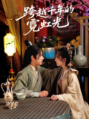 跨越千年的霓虹光(59集) 跨越千年的霓虹光(59集)零花钱看整部剧