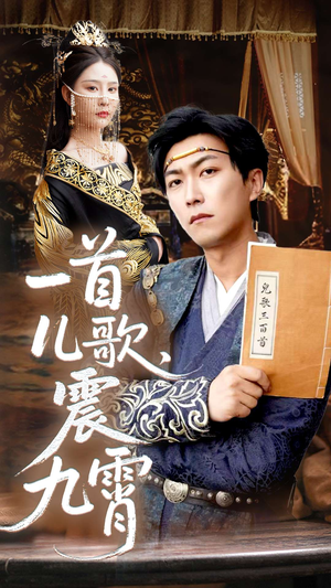 一首儿歌震九霄(80集) 一首儿歌震九霄(80集)短剧解说全集