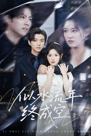 似水流年终成空(43集) 似水流年终成空(43集)解说文案