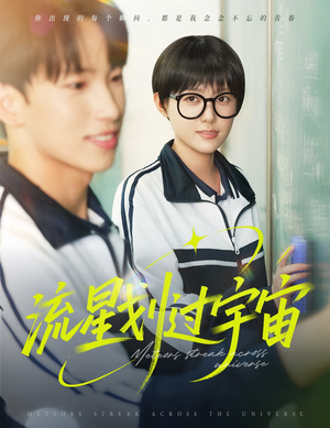 流星划过宇宙(70集) 流星划过宇宙(70集)超火短剧抢先看