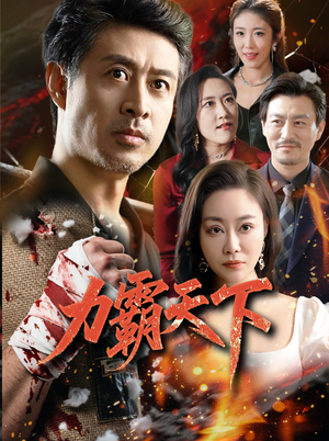 力霸天下(60集) 力霸天下(60集)短剧在哪个平台