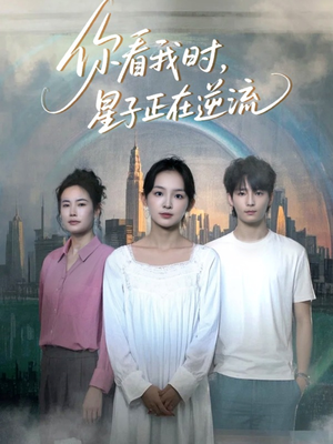 你看我时星子正在逆流(30集) 你看我时星子正在逆流(30集)短剧视频分享