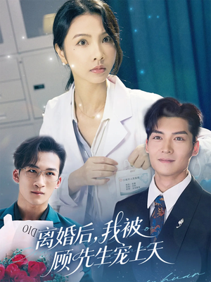 离婚后我被顾先生宠上天(94集) 离婚后我被顾先生宠上天(94集)解说