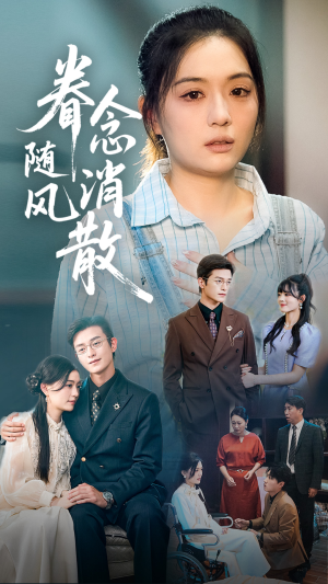 眷念随风消散(56集) 眷念随风消散(56集)短剧免费观看