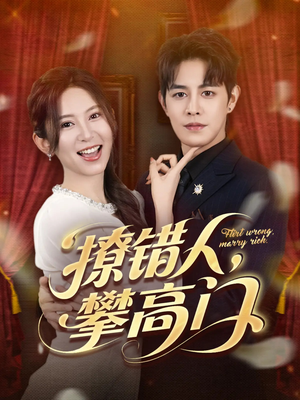 撩错人攀高门(73集) 撩错人攀高门(73集)口碑爆棚免费看