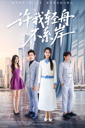 许我轻舟不系岸(53集) 许我轻舟不系岸(53集)全集一网打尽