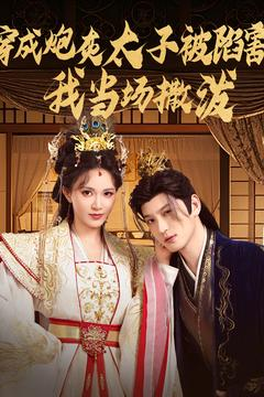 穿成炮灰太子被陷害,我当场撒泼(83集) 穿成炮灰太子被陷害,我当场撒泼(83集)百度网盘在线看