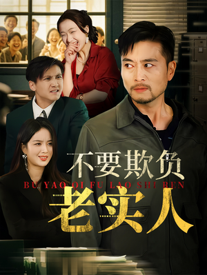 不要欺负老实人(37集) 不要欺负老实人(37集)热门短剧免费看