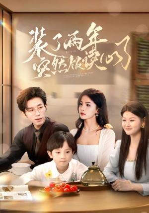 装了两年突然被读心了(83集) 装了两年突然被读心了(83集)一共多少集