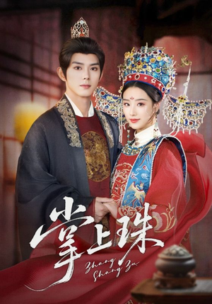 掌上珠(84集) 掌上珠(84集)免费看全网短剧
