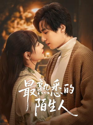 最熟悉的陌生人(50集) 最熟悉的陌生人(50集)口碑之选免费看