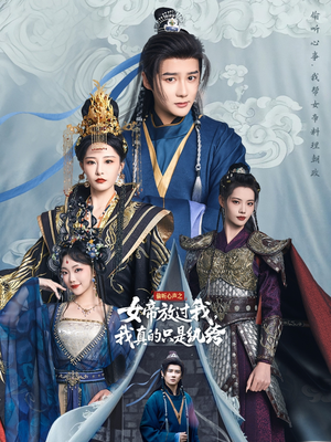 偷听心声之女帝放过我,我真的只是纨绔(71集) 偷听心声之女帝放过我,我真的只是纨绔(71集)精彩短剧抢先看