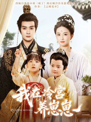 我在冷宫养崽崽(92集) 我在冷宫养崽崽(92集)好看短剧追不停