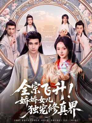 全宗飞升!娇娇女儿独宠修真界(100集) 全宗飞升!娇娇女儿独宠修真界(100集)免费观看就是爽