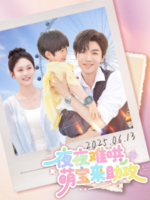 夜夜难哄萌宝来助攻(80集) 夜夜难哄萌宝来助攻(80集)短剧在线观看