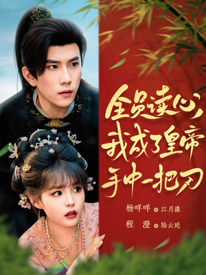 全员读心我成了皇帝宇中一把刀(80集) 全员读心我成了皇帝宇中一把刀(80集)红果短剧免费看