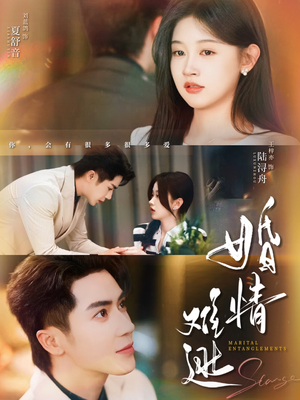 婚情难逃(78集) 婚情难逃(78集)短剧每日分享