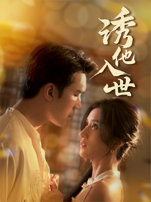 诱他入世(59集) 诱他入世(59集)短剧演员排行榜