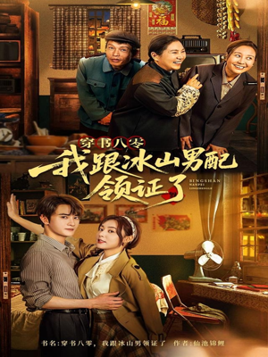 穿书八零我跟冰山男配领证了(76集) 穿书八零我跟冰山男配领证了(76集)直接追到结尾