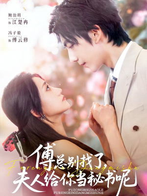 傅总别找了夫人给你当秘书呢(74集) 傅总别找了夫人给你当秘书呢(74集)短剧太好看了吧