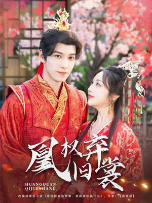 凰权弃旧裳(83集) 凰权弃旧裳(83集)推荐你们也去看