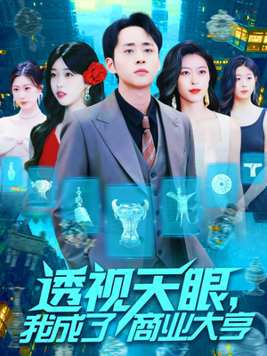 透视天眼,我成了商业大亨(136集) 透视天眼,我成了商业大亨(136集)精彩短剧热播中