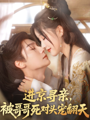 进京寻亲,被哥哥死对头宠翻天(86集) 进京寻亲,被哥哥死对头宠翻天(86集)短剧追不停