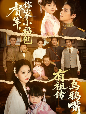 督军,你家小福包有祖传乌鸦嘴(70集) 督军,你家小福包有祖传乌鸦嘴(70集)短剧推荐上热门