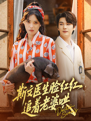 斯文医生脸红红追着老婆哄(94集) 斯文医生脸红红追着老婆哄(94集)大结局一气呵成