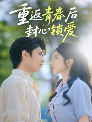 重返青春后封心锁爱(70集) 重返青春后封心锁爱(70集)热播短剧推荐