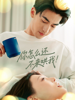 你怎么还不来哄我(30集) 你怎么还不来哄我(30集)热门短剧在线看