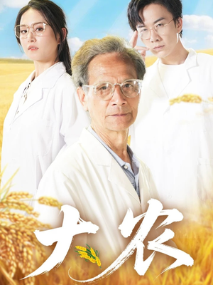 大农(71集) 大农(71集)超爽短剧推荐