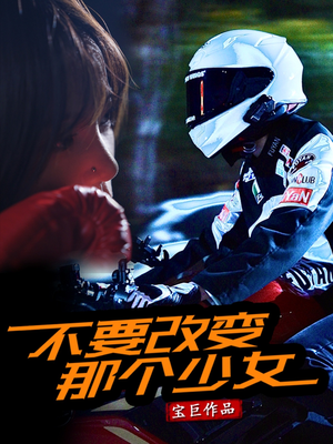 不要改变那个少女(75集) 不要改变那个少女(75集)最新热剧免费看