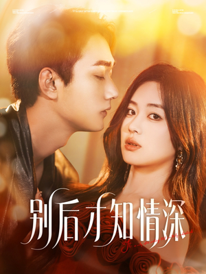 别后才知情深(60集) 别后才知情深(60集)短剧看全集