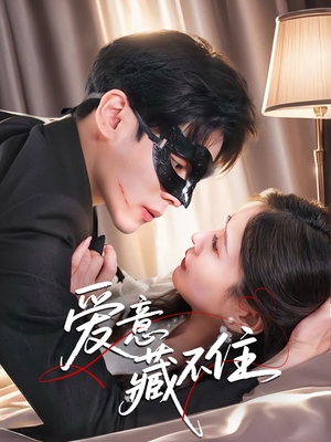 爱意藏不住(63集) 爱意藏不住(63集)爆火短剧追不停