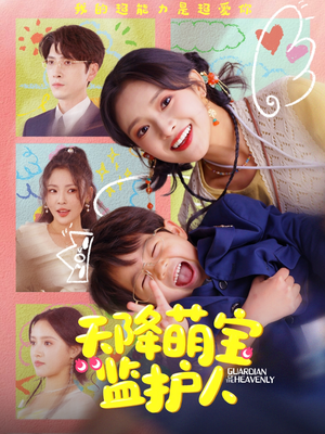 天降萌宝监护人(76集) 天降萌宝监护人(76集)大结局完美收官