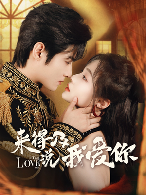 来得及说我爱你(70集) 来得及说我爱你(70集)免费观看全集