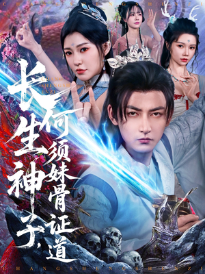 长生神子,何须妹骨证道(75集) 长生神子,何须妹骨证道(75集)全集一次看完