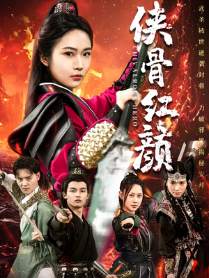 侠骨红颜(91集) 侠骨红颜(91集)短剧全集免费看
