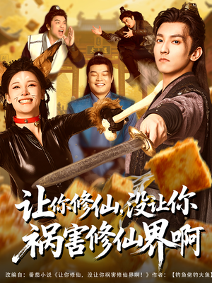 让你修仙,没让你祸害修仙界啊(80集) 让你修仙,没让你祸害修仙界啊(80集)火爆热门短剧