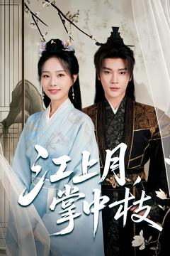江上月掌中枝(80集) 江上月掌中枝(80集)越看越好看短剧