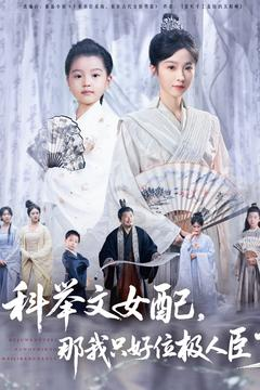 科举文女配,那我只好位极人臣了(95集) 科举文女配,那我只好位极人臣了(95集)独家短剧免费看