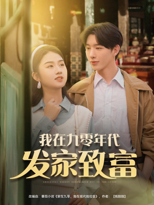 我在九零年代发家致富(79集) 我在九零年代发家致富(79集)视频在线看