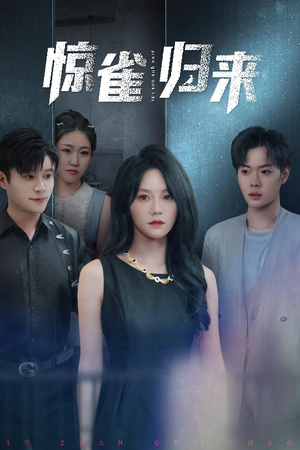 惊雀归来(45集) 惊雀归来(45集)精彩短剧免费看