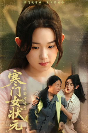 寒门女状元之高考破茧(60集) 寒门女状元之高考破茧(60集)古装短剧推荐
