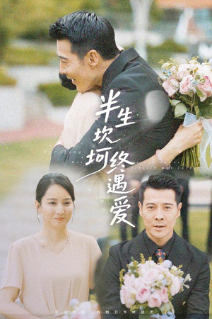 半生坎坷终遇爱(57集) 半生坎坷终遇爱(57集)在哪看免费
