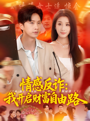 情感反诈我开启财富自由路(70集) 情感反诈我开启财富自由路(70集)最新热门短剧