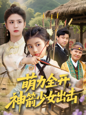 萌力全开神箭少女出击（71集）360网盘观看