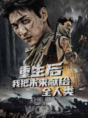 重生后我把未来献给全人类(56集) 重生后我把未来献给全人类(56集)精彩短剧热播