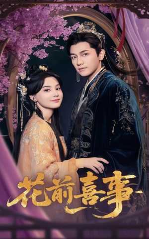 花前喜事(73集) 花前喜事(73集)超火热门短剧